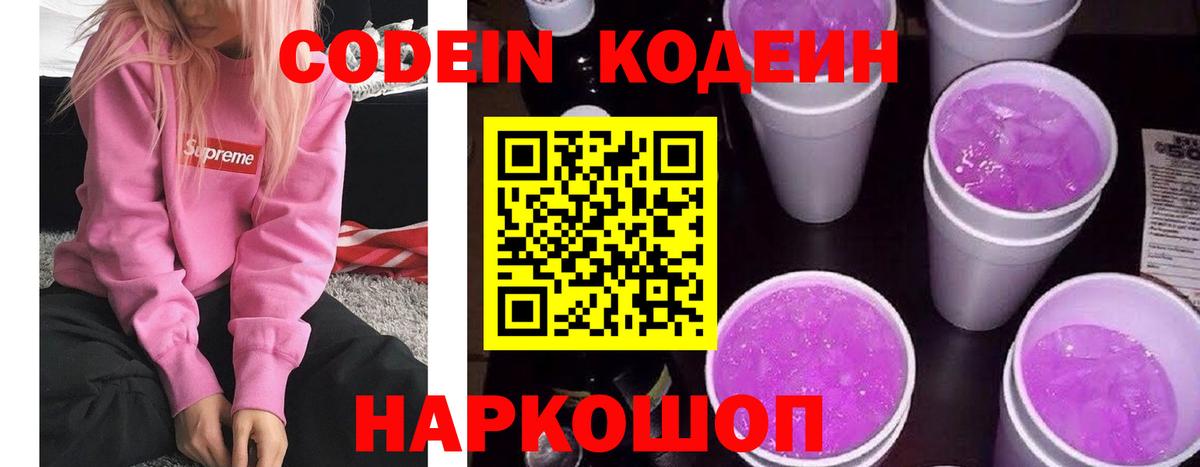 Кодеиновый сироп Lean Purple Drank  Вход с VPN  Сатка 